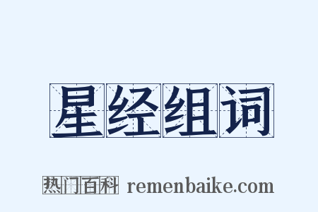 星经组词是什么意思的图片